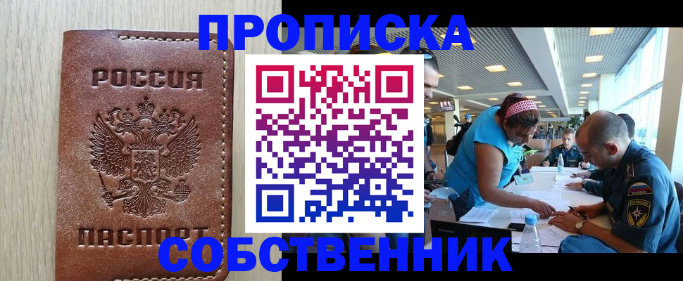 прописка законно в Тобольске