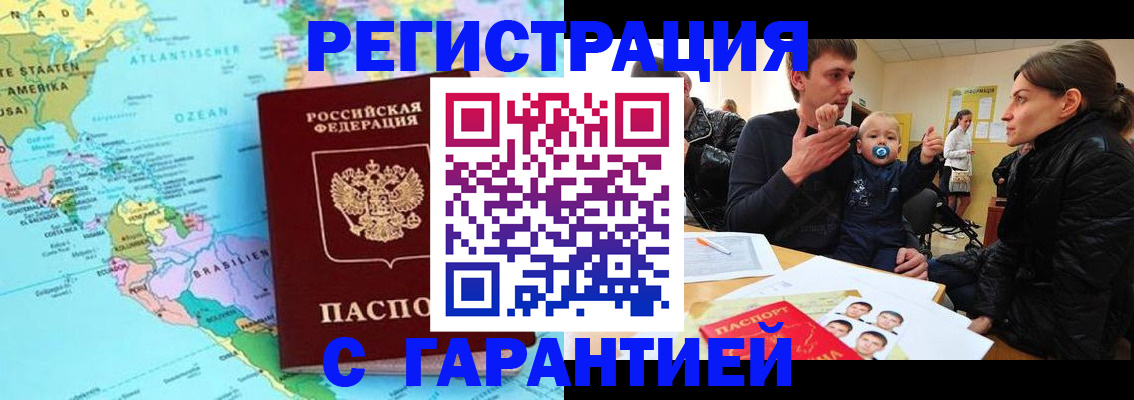 временная регистрация гарантия в Тобольске